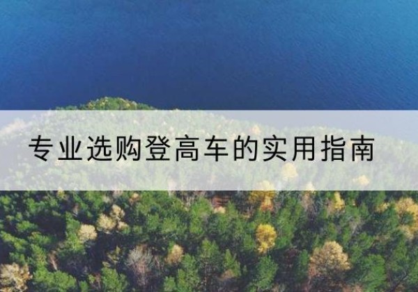 山南电动登高车厂家推荐-专业选购登高车的实用指南