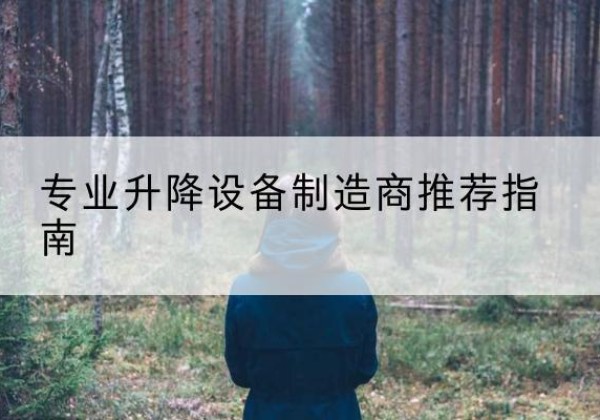 山南电动剪叉升降平台厂家-专业升降设备制造商推荐指南